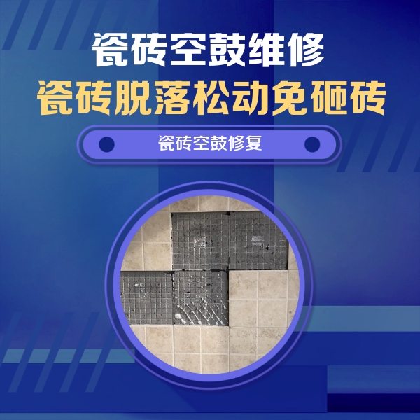 北海市瓷砖空鼓维修公司分享卫生间墙面瓷砖空鼓面积较大时，如何进行注浆修补？