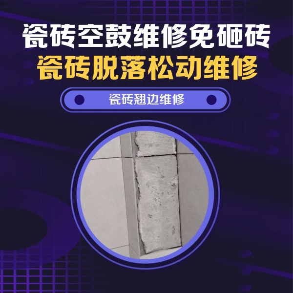北海市瓷砖空鼓维修公司分享主卧的瓷砖空鼓维修方法