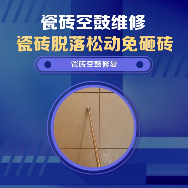 北海市瓷砖空鼓维修公司分享如何判断瓷砖空鼓的面积？