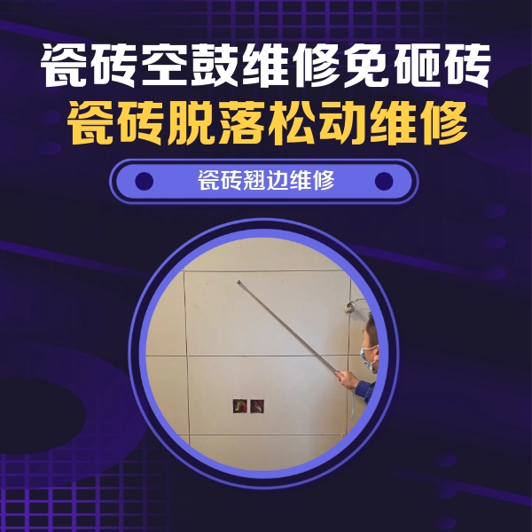 北海市瓷砖空鼓维修公司分享瓷砖空鼓面积较大时，除了注浆修补还有哪些维修方法？