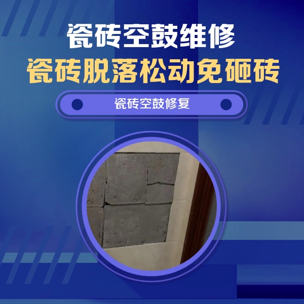 北海市瓷砖空鼓维修公司分享砖缝注浆修补空鼓的注意事项有哪些？