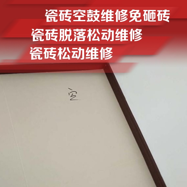 北海市瓷砖空鼓维修公司分享卫生间墙面瓷砖空鼓