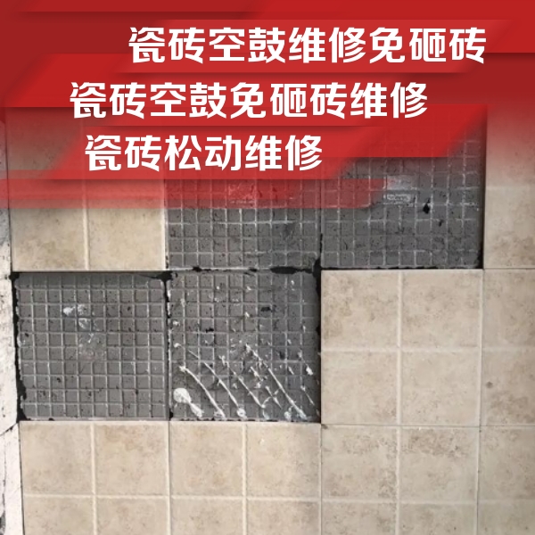 北海市瓷砖空鼓维修公司分享地砖空鼓维修的知识