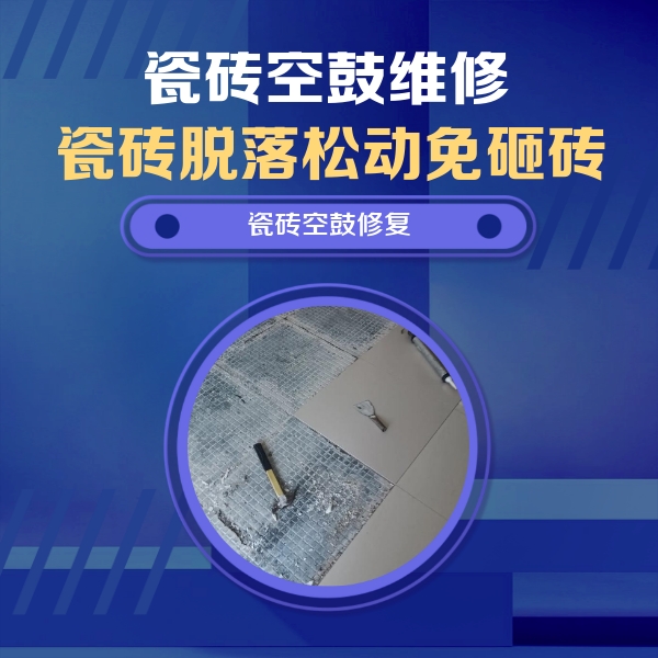 北海市瓷砖空鼓维修公司分享瓷砖松动维修的方法