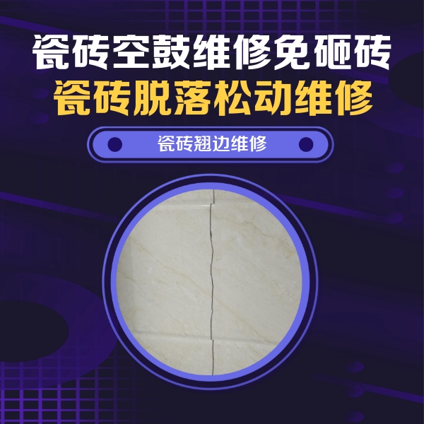 北海市瓷砖空鼓维修公司分享砖缝注浆修补空鼓的具体操作步骤是什么
