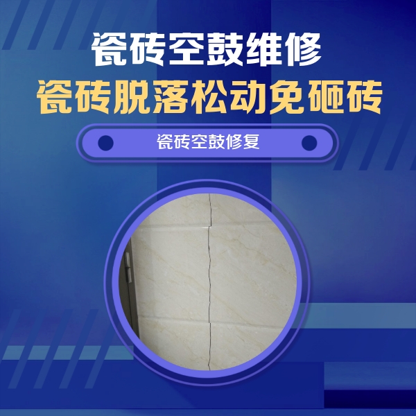 北海市瓷砖空鼓维修公司分享瓷砖空鼓面积较大时，除了注浆修补还有哪些维修方法？